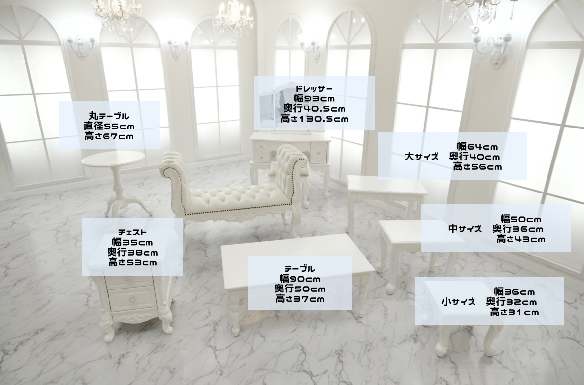 撮影スタジオ家具サイズ